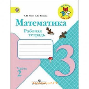 Математика. 3 класс. Рабочая тетрадь. В 2-х частях. Часть 2. 8-е издание. ФГОС. Моро М.И., Волкова С.И.