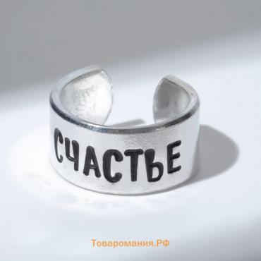 Кольцо с надписью «Счастье», цвет серебро, безразмерное