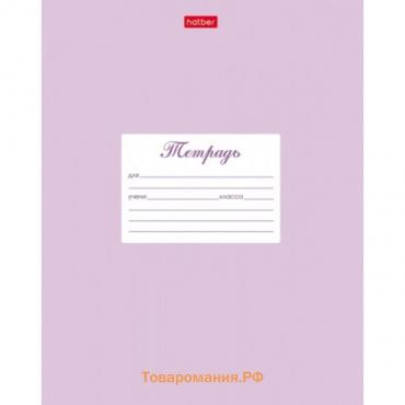 Тетрадь для прописей 12 листов в частую косую линейку с доп горизонтальной линией "Пастель сиреневая", блок офсет