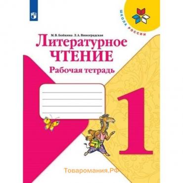 1 класс. Литературное чтение. Дневник читателя. ФГОС. Бойкина М.В.