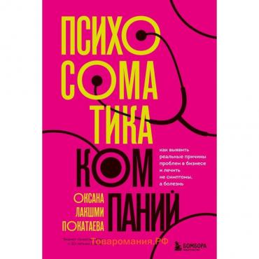 Психосоматика компаний. Как выявить реальные причины проблем в бизнесе и лечить не симптомы, а болезнь. Покатаева О.