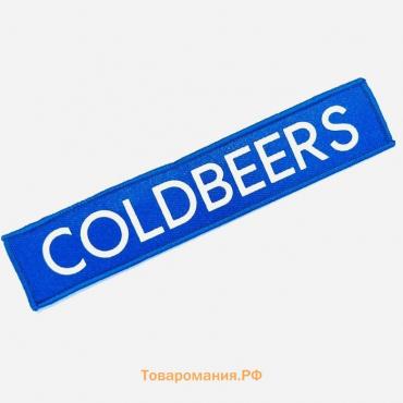 Нашивка Coldbeers, размер 16.5x3 см