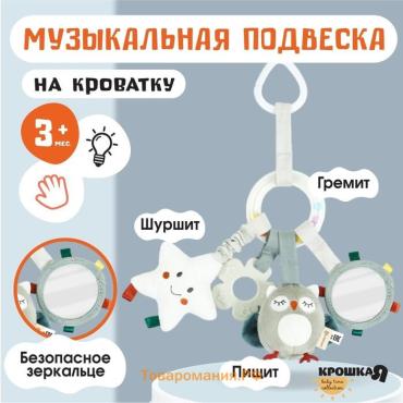 Подвеска - погремушка «Совушка», прорез., пищалка, шуршит, на кроватку, коляску, Крошка Я