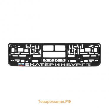 Рамка для автомобильного номера "Екатеринбург"
