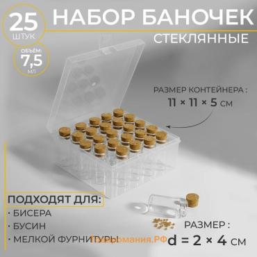 Набор баночек для хранения бисера, d=2 × 4 см, 25 шт., в контейнере, 11×11×5 см