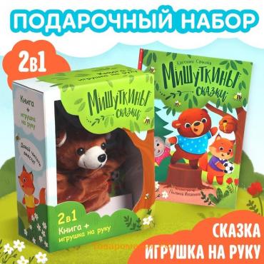 Набор книга в твёрдом переплёте «Мишуткины сказки», с игрушкой на руку