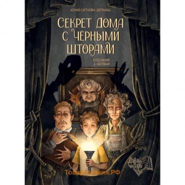 Секрет дома с черными шторами. Ситнова-Депланш Ю.