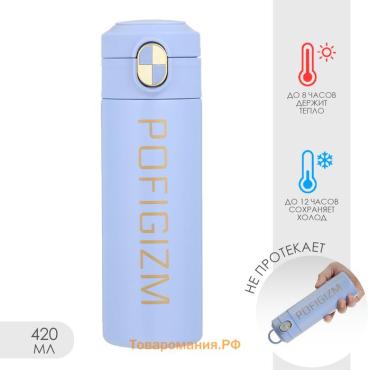 Термокружка Pofigizm, 420 мл, сохраняет тепло до 8 ч