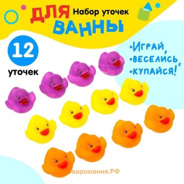 Игрушки для купания в ванной «Милые уточки», набор 12 шт.