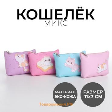 Кошелёк детский для девочки «Добрый котик», МИКС